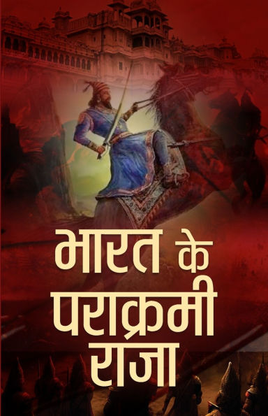 Bharat Ke Parakrami Raja