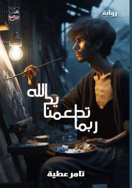 Title: ربما تُطعمنا يد الله, Author: تامر عطية