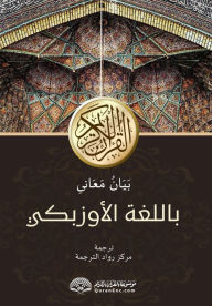 Title: Kуръони карим маъноларининг: بَيَانُ مَعَ, Author: Rowad Translation Center