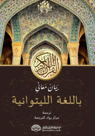 Title: Kilniojo Korano reiksmių paaiskinimas lietuvių kalba: بَيَانُ مَعَانىِ القران الكريم, Author: Rowad Translation Center