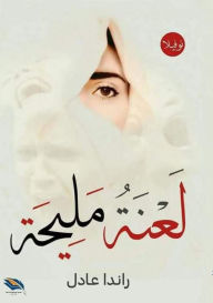 Title: لعنة مليحة, Author: راندا عادل