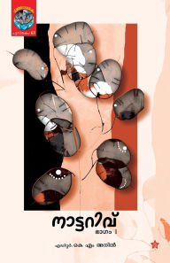 Title: Nattarivu Bhagam I, Author: Dr K M Anil