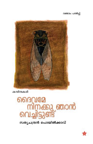 Title: daivame ninakku njan vachittundu, Author: Sathyachandran Poyilkavu