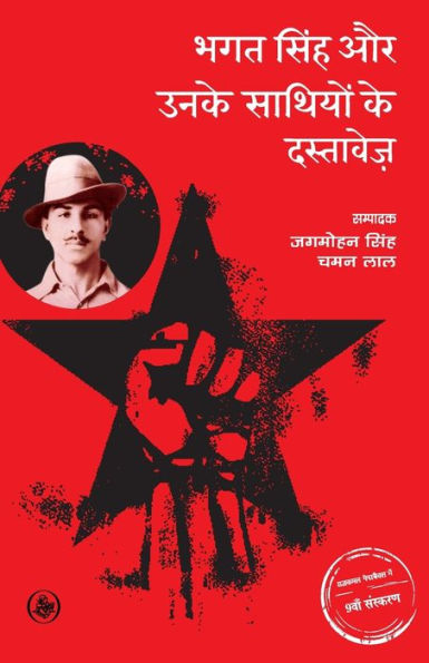 Bhagat singh Aur Unke Sathiyon Ke Dastavez