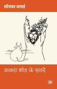 Title: Awara Bheed Ke Khatare, Author: Harishankar Parsai