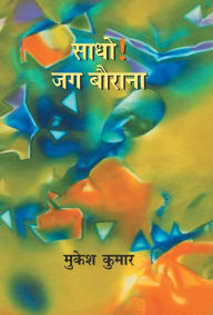 Title: Sadho ! Jag Baurana, Author: Mukesh Kumar