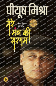 Title: Mere Manch Ki Sargam, Author: Piyush Mishra