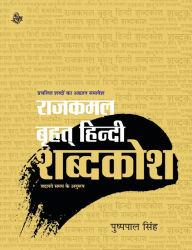 Title: Rajkamal Brihat Hindi Shabadkosh, Author: Pushppal Singh