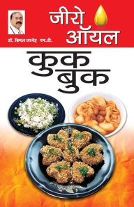 Title: Zero Oil Cook Book (जीरो ऑयल कुक बुक), Author: Bimal Chhajer