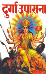 Title: Durga Upasana (दुर्गा उपासना), Author: Radha Krishna Srimali