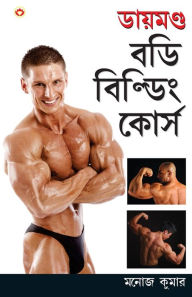 Title: Diamond Body Building Course in Bengali (ডায়মণ্ড বডি বিল্ডিং কোর্স), Author: Manoj Kumar