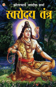 Title: Swarodaya Tantra (स्वरोदय तंत्र), Author: Jagdish Kaulacharya Sharma