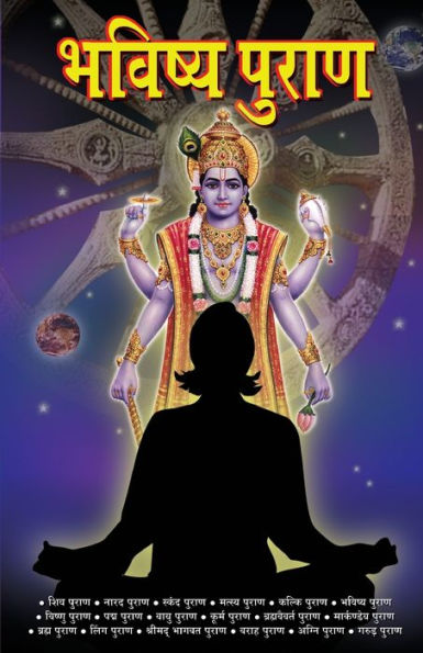 Bhavishya Puran (भविष्]य पुराण)