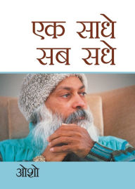 Title: Ek Saadhe Sab Sadhe (एक साधे सब सधे), Author: Osho