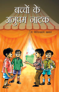 Title: Bachchon Ke Anupam Natak (बच्चों के अनुपम नाटक), Author: Giriraj Sharan Agarwal