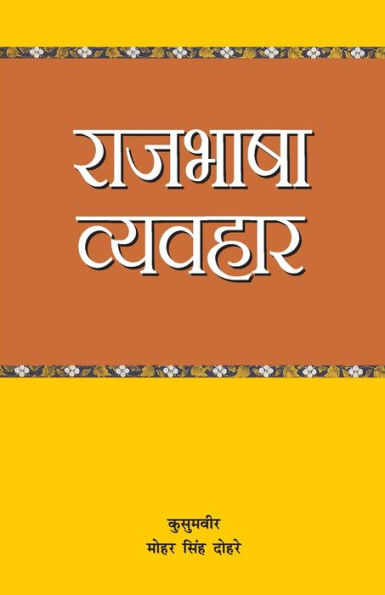 Raj Bhasa Vyavahar (राज भाषा व्यवहार)