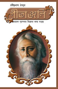 Title: Geetanjali in Bengali (গীতাঞ্জলি), Author: Rabindranath Tagore