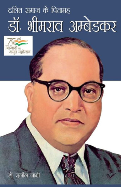 Dalit Samaj Ke Pitamah Dr Bhimrao Ambedkar