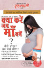 What To Expect When You are Expecting in Hindi (क्या करें जब माँ बनें ?: कैसे होगा ? अब è