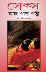 Title: Sex Aur Pati Patni in Assamese, Author: Satish Goel