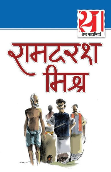 21 Shreshth Kahaniyan: Ramdarsh Mishra (21 श्रेष्ठ कहानियां रामदरश मिश्र)