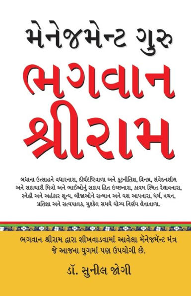 Management Guru Bhagwan Shri Ram in Gujarati (મેનેજમેન્ટ ગુરુ ભગવાન શ્રીરામ)