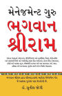 Management Guru Bhagwan Shri Ram in Gujarati (મેનેજમેન્ટ ગુરુ ભગવાન શ્રીરામ)