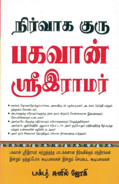 Management Guru Bhagwan Shri Ram in Tamil by Sunil Jogi, Paperback ...