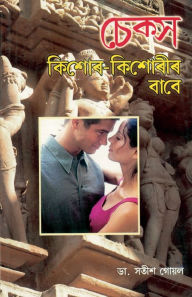 Title: Sex Kishore Kishoriyon Ke Liye in Assamese, Author: Satish Goel