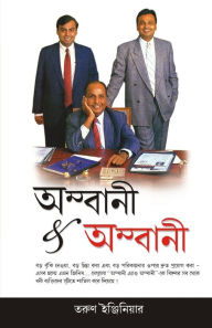 Title: Ambani And Ambani in Bengali(অম্বানী & অম্বানী), Author: Tarun Engineer