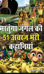 Title: Matunga Jungle Ki 51 Acharaj Bhari Khaniyan (??????? ???? ?? 51 ???? ??? ????????), Author: Manu Prakash