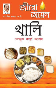 Title: Zero Oil Thali in Bengali(জীরো অয়েল থালি: তেলমুক্ত সম্পূর্ণ আহা, Author: Bimal Chajjer