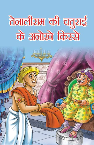 Tenaliram Ke Chaturai Ke Anokhe Kissey (तेनालीराम की चतुराई के अनोखे किस्से