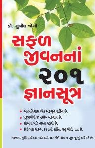 Title: Safal Jeevan Ke 201 Gyan Sutra in Gujarati (સફળ જીવનનાં 201 જ્ઞાનસૂત્ર), Author: Sunil Jogi