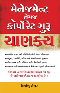 Title: Management & Corporate Guru Chanakya in Gujarati (મેનેજમેન્ટ તેમજ કોર્પોરેટ ગુરુ ચē, Author: Himanshu Shekhar