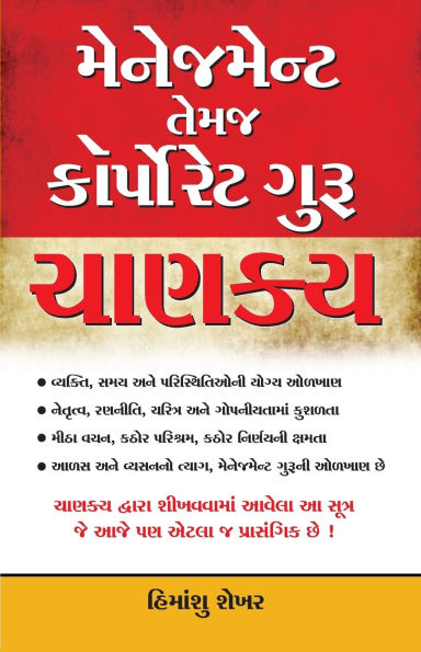 Management & Corporate Guru Chanakya in Gujarati (મેનેજમેન્ટ તેમજ કોર્પોરેટ ગુરુ ચē