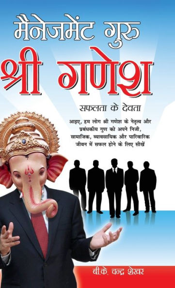 Management Guru Shri Ganesha (Safalta Ke Devta): ????????? ???? ???? ???? (????? ?? ?????)