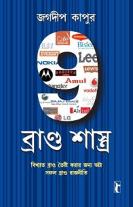 Title: 9 Brand Shastras in Bengali (9 ব্র্যান্ড শাস্ত্রাস), Author: Jagdeep Kapoor