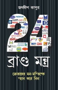 Title: 24 Brand Mantra in Bengali(24 ব্র্যান্ড মংত্র), Author: Jagdeep Kapoor