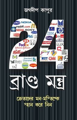 24 Brand Mantra in Bengali(24 ব্র্যান্ড মংত্র)