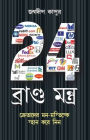 24 Brand Mantra in Bengali(24 ব্র্যান্ড মংত্র)