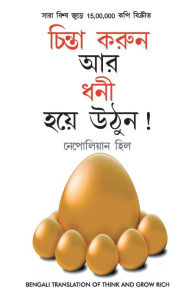 Title: Socho Aur Amir Bano in Bengali (চিন্তা করুন এবং ধনী হন) (Think And Grow Rich), Author: Napoleon Hill