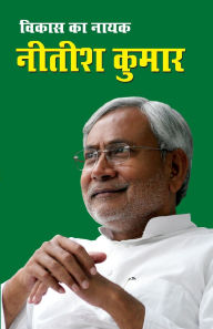 Title: Vikas Ka Nayak Nitish Kumar (विकास का नायक नीतीश कुमार), Author: Kumar Pankaj