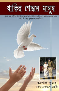 Title: Khaki Mein Insan in Bengali (থাকিব মেইন মানুষ), Author: Ashok Kumar