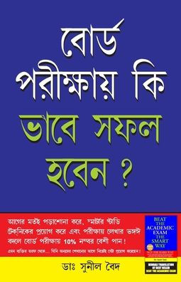 Board Pariksha Mein Safal Kaise Hon in Bengali (বোর্ড পরীক্ষায় কি ভাবে সফল হবেন?)