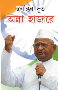 Title: Kranti Doot Anna Hazare in Bengali (ক্রান্তির দূত অন্না হাজারে), Author: Sudarshan Bhatia