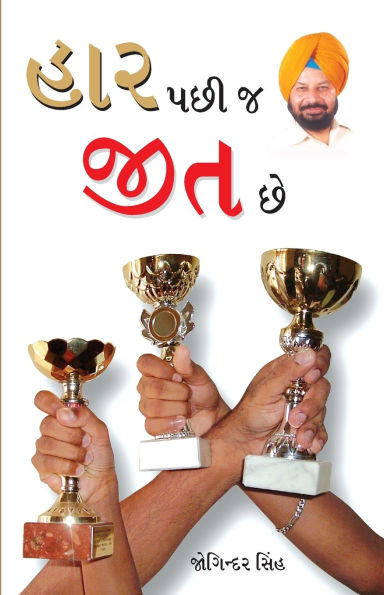 Haar Ke Baad Hi Jeet Hai in Gujarati (હાર પછી જ જીત છે)
