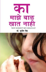 Title: Kyon Mera Bachcha Khana Nahi Khata in Marathi (का माझे बाळ खात नाही ), Author: Sunil Vaid