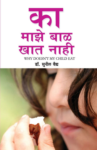 Kyon Mera Bachcha Khana Nahi Khata in Marathi (का माझे बाळ खात नाही )