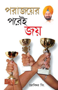 Title: Haar Ke Baad Hi Jeet Hai in Bengali (পরাজয়ের পরেই জয়), Author: Joginder Singh